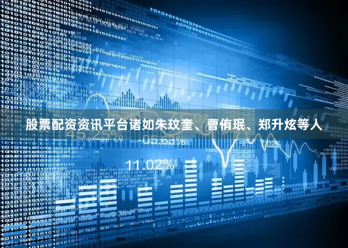 股票配资资讯平台诸如朱玟奎、曹侑珉、郑升炫等人