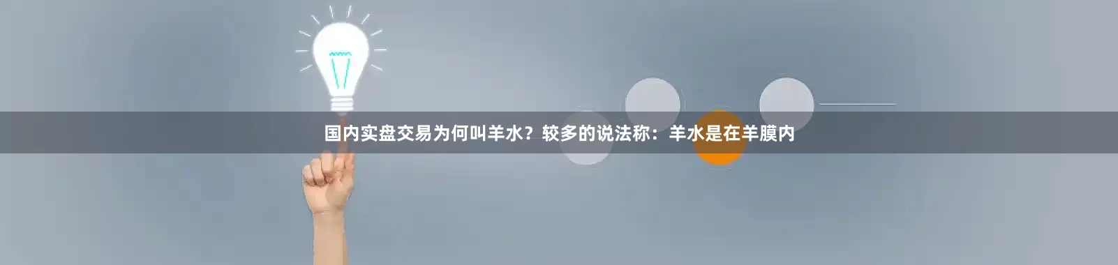 国内实盘交易为何叫羊水？较多的说法称：羊水是在羊膜内