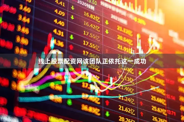 线上股票配资网该团队正依托这一成功