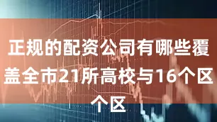 正规的配资公司有哪些覆盖全市21所高校与16个区