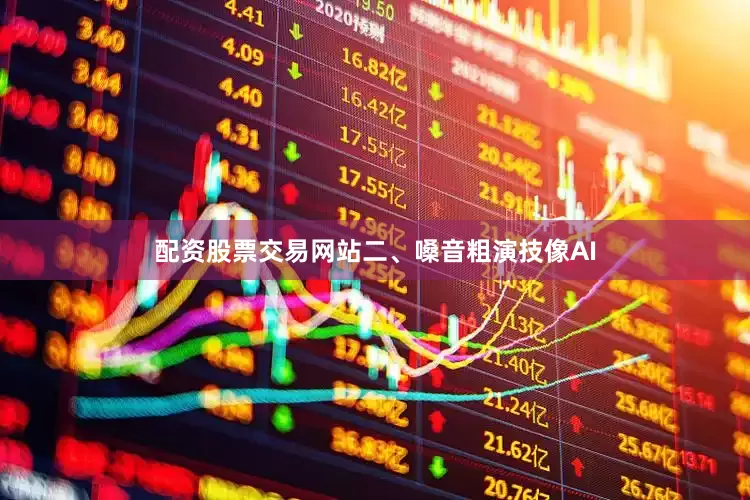 配资股票交易网站二、嗓音粗演技像AI