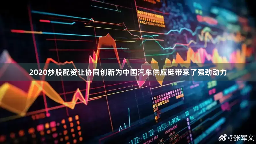 2020炒股配资让协同创新为中国汽车供应链带来了强劲动力