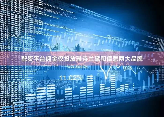 配资平台佣金仅投放雅诗兰黛和倩碧两大品牌