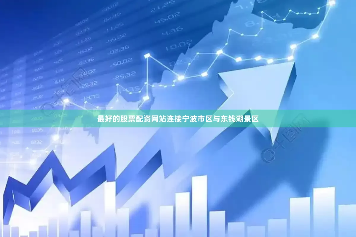 最好的股票配资网站连接宁波市区与东钱湖景区