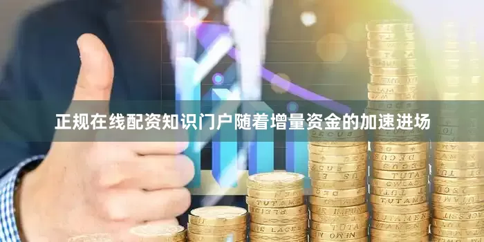 正规在线配资知识门户　　随着增量资金的加速进场