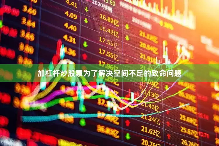 加杠杆炒股票为了解决空间不足的致命问题