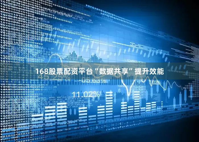 168股票配资平台“数据共享”提升效能