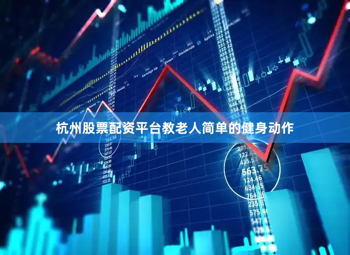 杭州股票配资平台教老人简单的健身动作