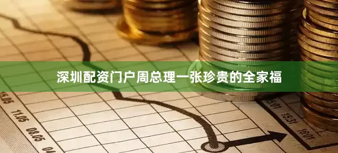 深圳配资门户周总理一张珍贵的全家福