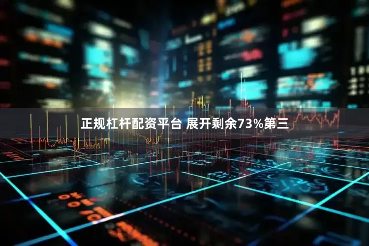 正规杠杆配资平台 展开剩余73%第三