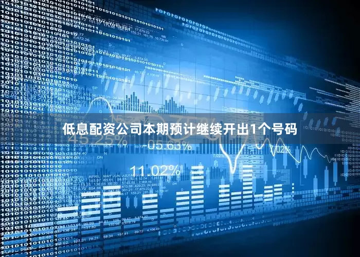 低息配资公司本期预计继续开出1个号码