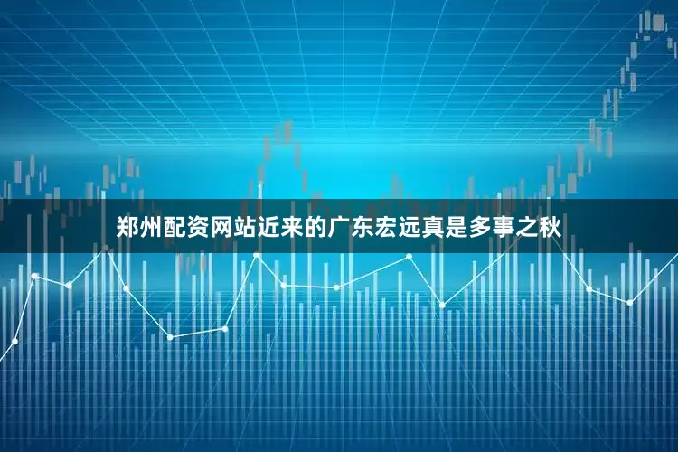 郑州配资网站近来的广东宏远真是多事之秋