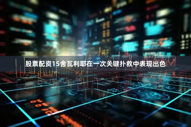 股票配资15舍瓦利耶在一次关键扑救中表现出色