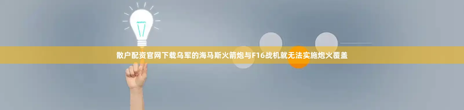 散户配资官网下载乌军的海马斯火箭炮与F16战机就无法实施炮火覆盖